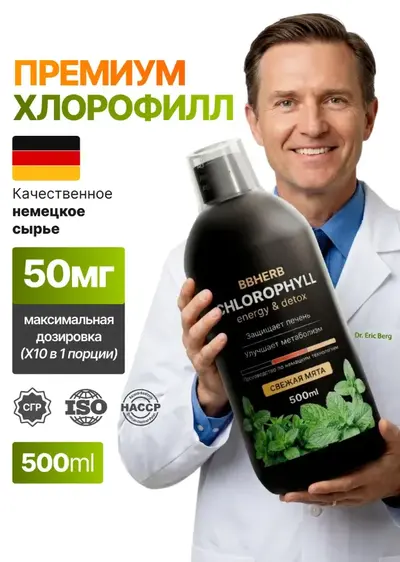 Хлорофилл — карточка товара