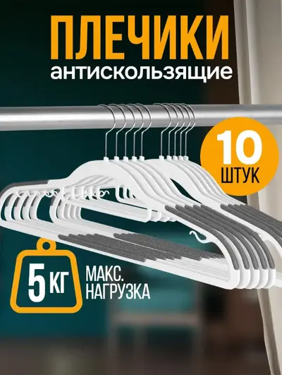 Плечики антискользящие — инфографика